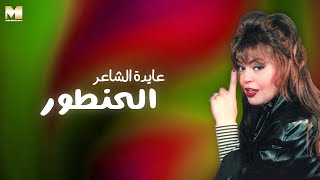 Ayda El Sha'er - El Hantour | عايدة الشاعر - الحنطور