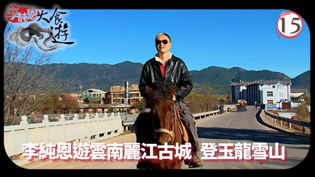 TVB飲食節目 | 李純恩大食遊 15/15 | 麗江古城 | 李純恩 | 粵語中字 | 2010