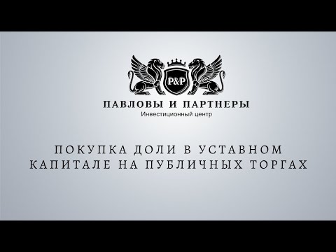 Аукционы и торги по банкротству. Покупка доли в уставном капитале на публичных торгах