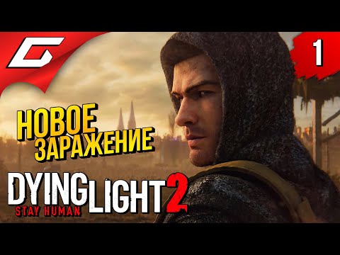 НОВОЕ НАШЕСТВИЕ ЗОМБИ ➤ Dying Light 2: Stay Human ◉ Прохождение #1