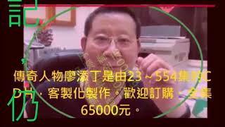 #吳樂天黑白講紅龜仔#傳奇人物廖添丁#唱出台灣人的心聲 ... 