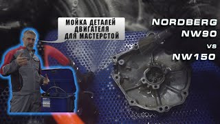 [Инструмент] NORDBERG Мойка деталей для АВТО- МОТО- мастерской