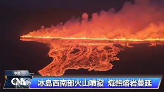 冰島西南部火山噴發 去年12月以來第6次
