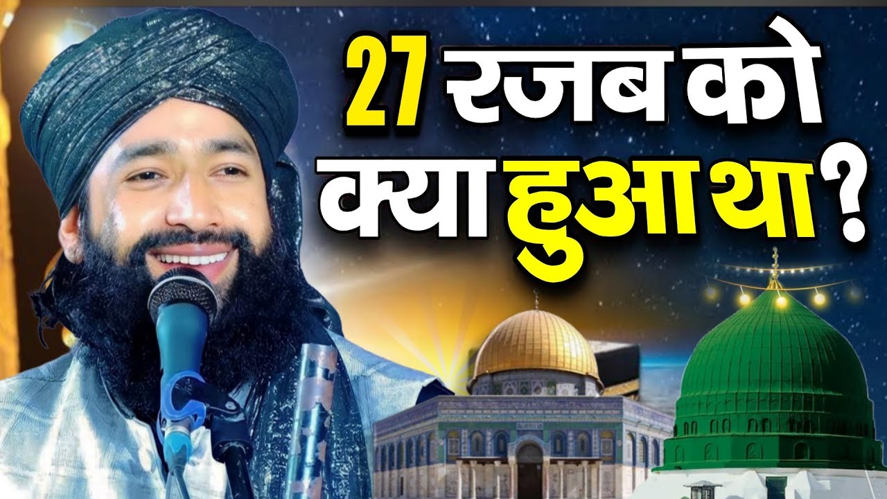 27 rajab ko kya hua ? Mufti hammad raza muradabadi ki takreer || shabe meraj ka naya bayan 2026 ||