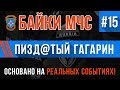 Байки МЧС #15 "Пизд@тый Гагарин" (Трагикомедия на Реальных Событиях)