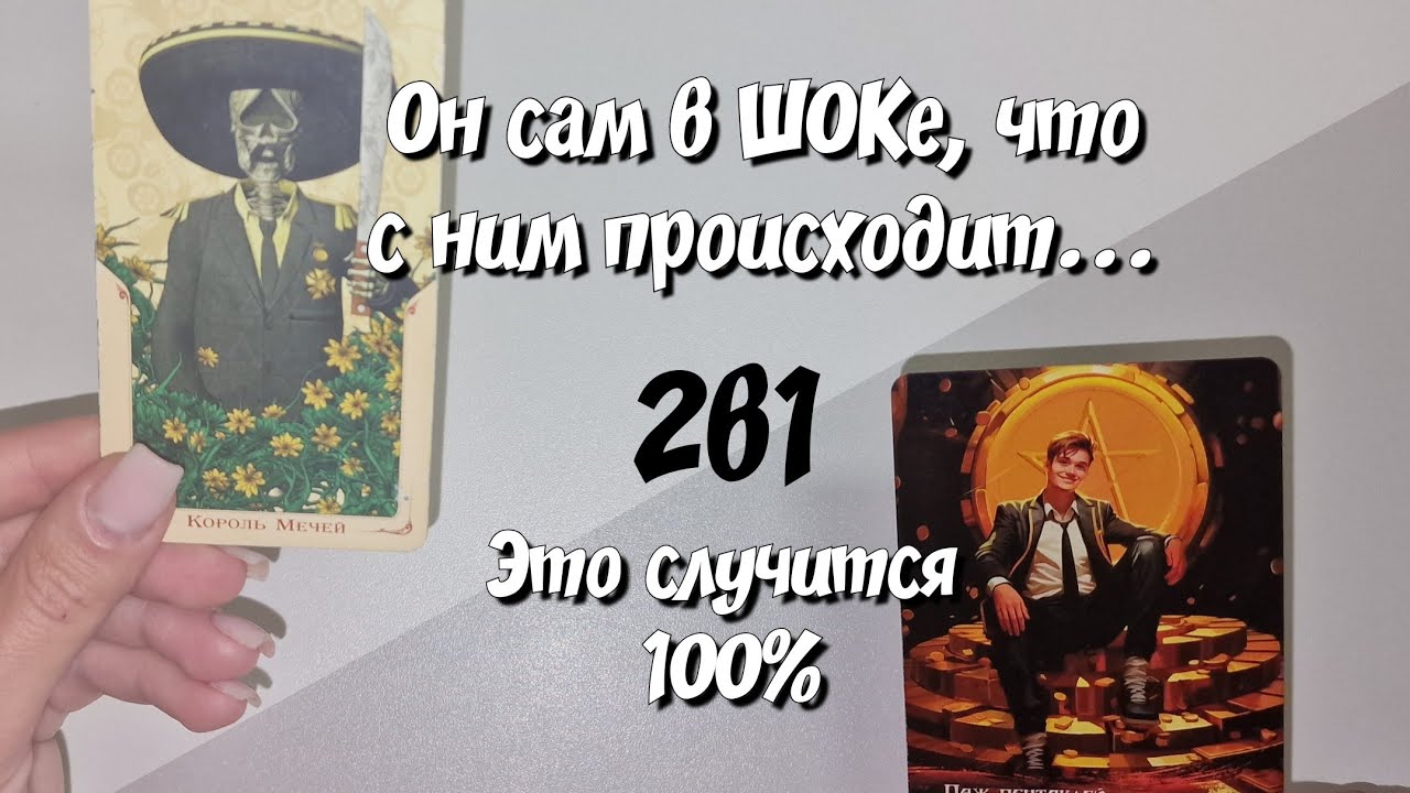 2 в 1 🔥 Что у него происходит?✨️ Что СКОРО случится внезапно💯? Расклад таро