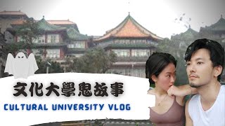 文化大學鬼故事｜校園鬼故事 大仁館電梯 百花池 情人坡ep2. 