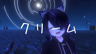 【VRChat】クリーム【オリジナル曲】