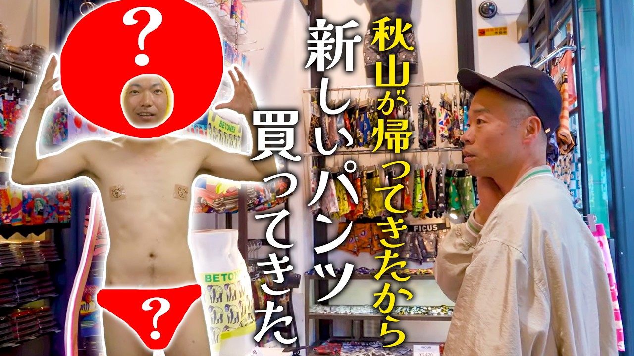 祝！復活の秋山のパンツを山名が選ぶ！