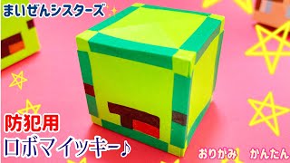 【折り紙】まいぜんシスターズロボマイッキーの作り方　(マインクラフト ・マイクラ) maizen sisters minecraft