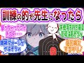 「一発撃つごとにストレス凄そうだし、呻き声をあげるようにもしたいよね」に対する先生方の反応集【ブルーアーカイブ / ブルアカ / まとめ】