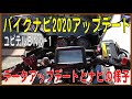 ユピテルBNV-1バイクナビ2020年アップデートとナビの様子