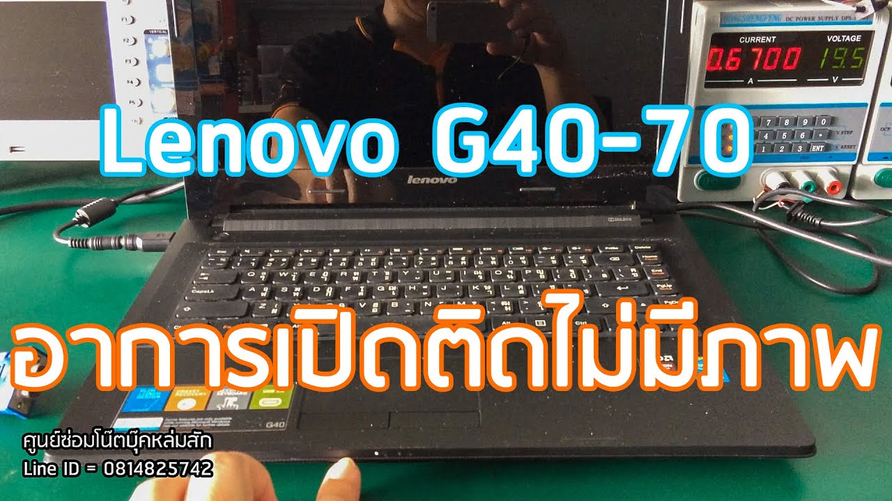 Lenovo G40-70 อาการ เปิดติด ไม่ขึ้นภาพ