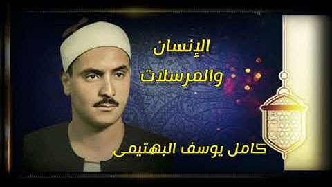 تلاوة نادرة للشيخ كامل يوسف البهتيمى يرحمه الله