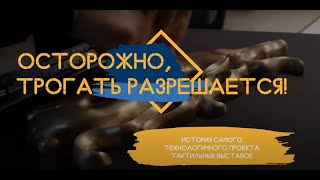 Осторожно: трогать разрешается!