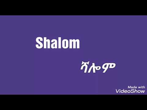 Ethiopian Old Music Shalom Shalom