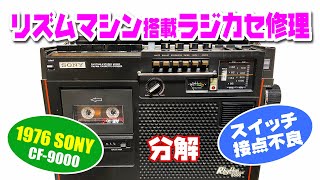 動作品SONY ソニー ラジカセ CF-9000 リズムカプセルメンテナンス済み 動作品SONY ソニー ラジカセ CF-9000 リズムカプセルメンテナンス済み