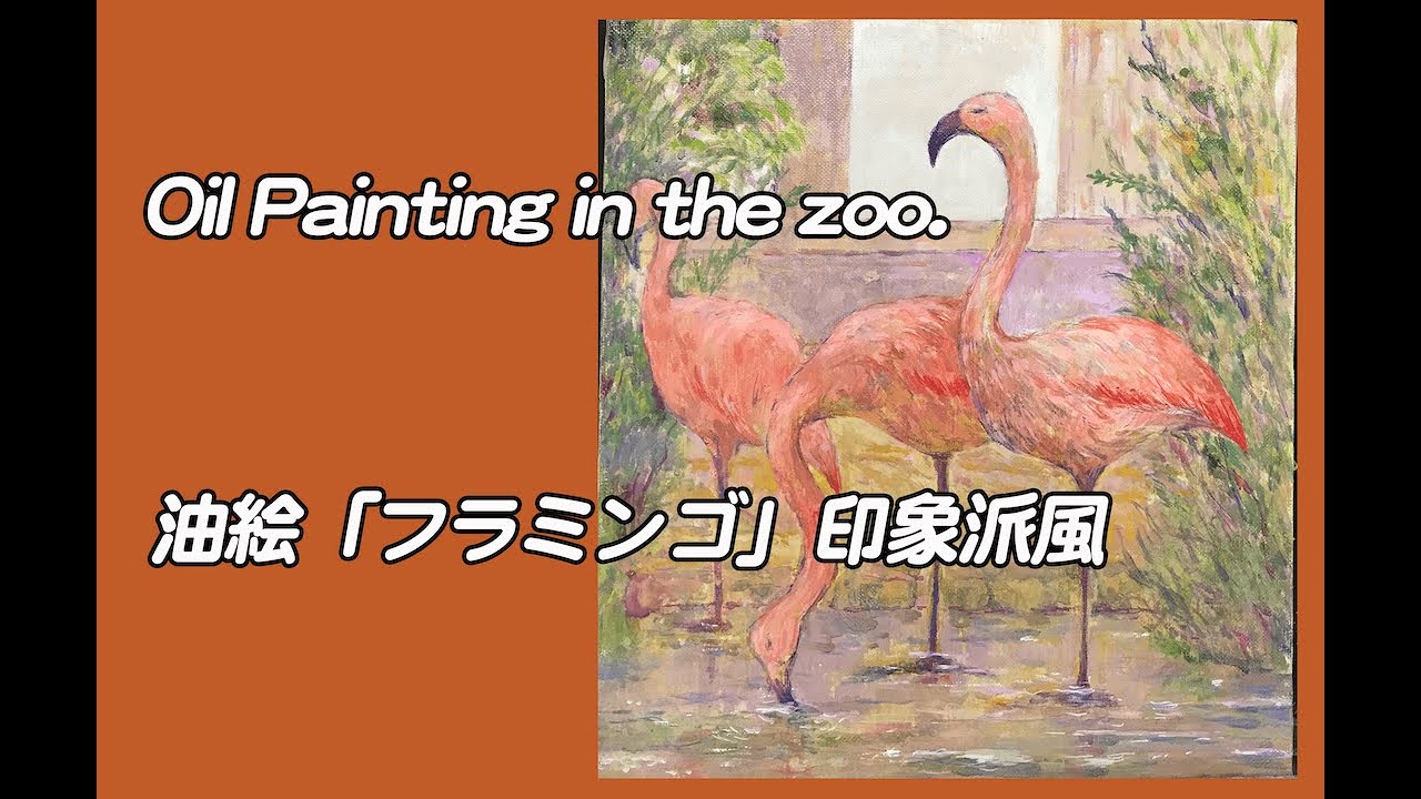 ART STUDIO/Atelier#G】#29 Oil Painting in the zoo.油絵「フラミンゴ 