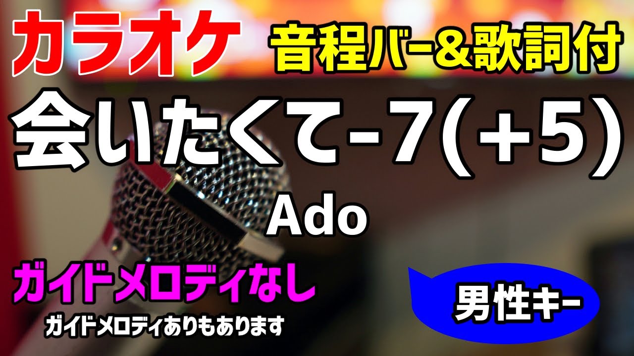 カラオケ練習 会いたくて 7 5 Ado 歌詞付 キー下げ男性キー ガイドメロディあり Youtube