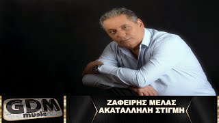 Ζαφείρης Μελάς - Ακατάλληλη Στιγμή | Akatallili Stigmi - Zafeiris Melas