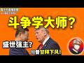 鲁社长：习近平搞斗争是教授水平！完爆其他所有人？｜中南海决策的荒诞逻辑｜中国通缩何时了？｜官场人事异动｜成龙不受老习待见｜杨振宁是利己主义者｜老共打击财阀｜普京｜金正恩｜杨晶｜何立峰｜王岐山｜王小洪｜