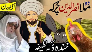 Mulla Nasruddin | Pashto lateefa | Pashto funny | Maulana bijligar | Pashto bayan screenshot 4