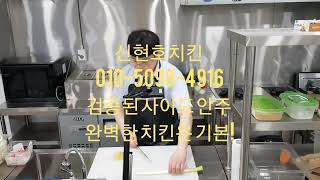 신현호 치킨학원 치킨조리교육을 원하신다면 신현호 치킨교육 해외치킨창업, 치킨창업교육, 치킨배우기, 치킨배우는곳을 찾으신다면 언제든지 편히 연락주십시요