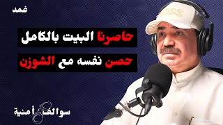 قضية المتعاطي الذي هدد اسرته بالقتل | سوالف أمنية مع عبدالله العلي