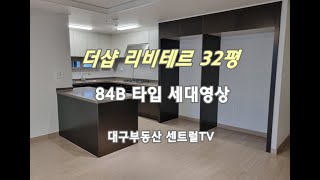 더샵리비테르84B 타입 세대영상