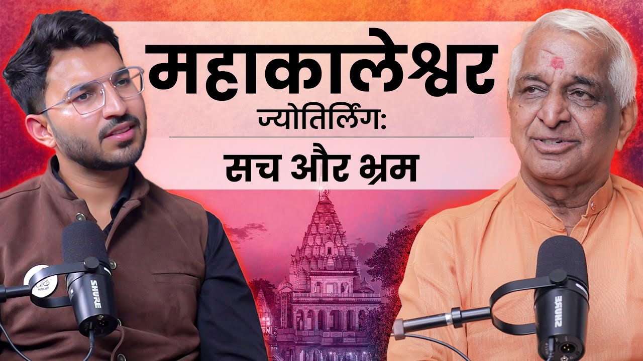 महाकालेश्वर ज्योतिर्लिंग : सच और भ्रम | Mahakaleshwar Jyotirlinga | @shrimahakaleshwarjyotirlingamm 