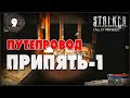 Путепровод Припять-1 / Прохождение S.T.A.L.K.E.R.: Зов Припяти / Видео №9 / 16+