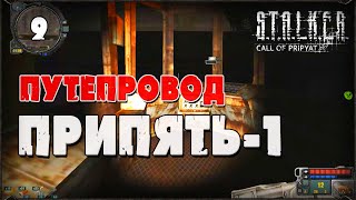 Путепровод Припять-1 / Прохождение S.T.A.L.K.E.R.: Зов Припяти / Видео №9 / 16+