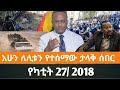 Ethiopian Fano News Today የዛሬ የፋኖ መረጃ ኢትዮጵያ አማራ ሰበር ዜና Top News ዜና 6 March 2026 Ethiopian Fano News Today የዛሬ የፋኖ መረጃ ኢትዮጵያ አማራ ሰበር ዜና Top News ዜና 6 March 2026