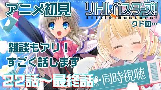 リトルバスターズ! 同時視聴