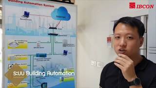 พาชมอาคารอัจฉริยะ Building Automation | IBCON