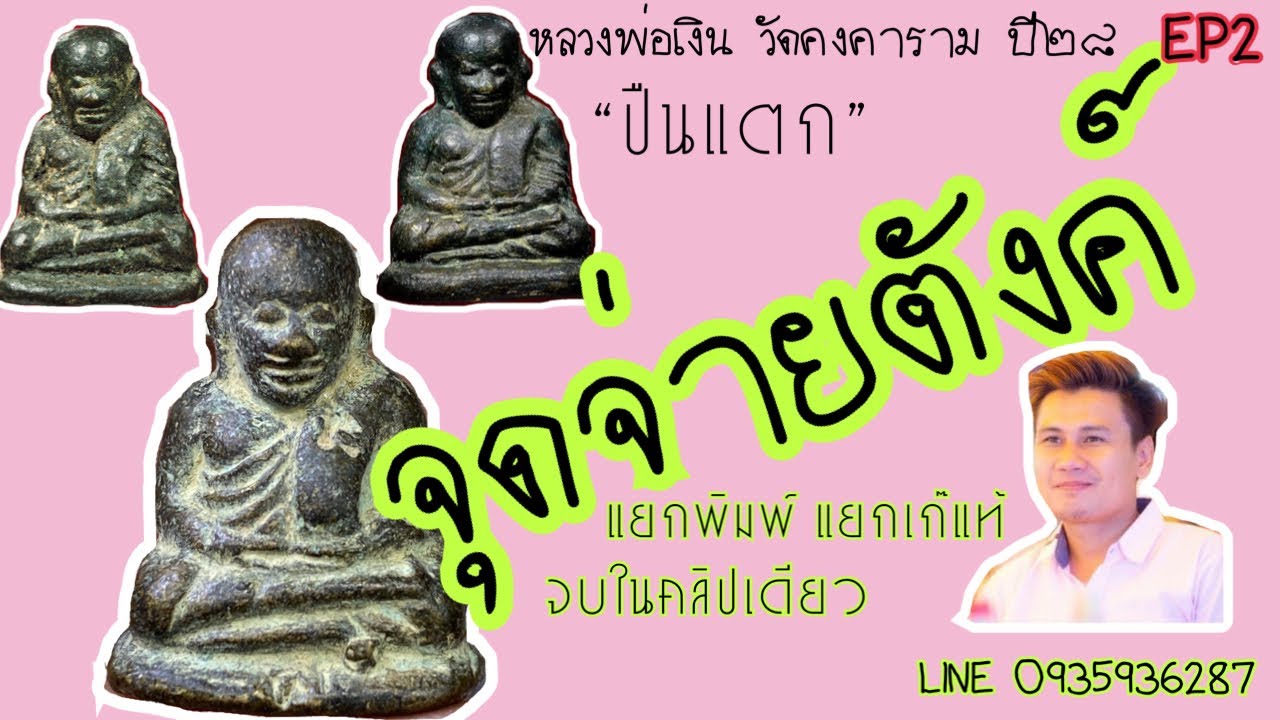 หลวงพ่อเงิน รุ่นปืนแตก ปี28 แยกพิมพ์ แยกเก๊แท้ จุดจ่ายตังค์ (คลิปเดียวเดินซื้อเองได้เลย) 0835936287