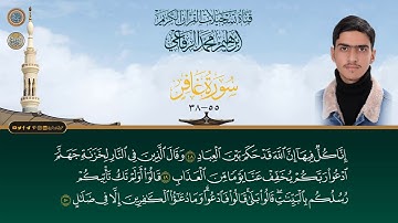 القارئ ابراهيم محمد الرفاعي - سورة غافر