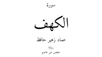 18 - القرآن الكريم - سورة الكهف - عماد زهير حافظ