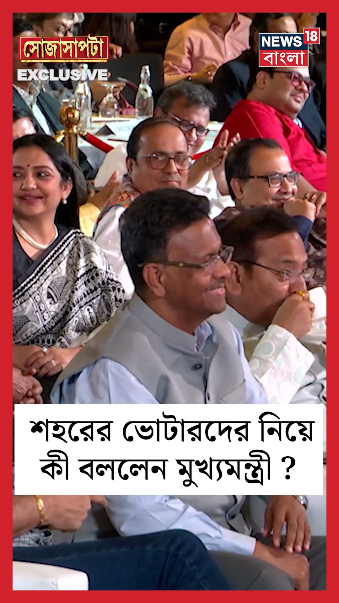 শহরের ভোটারদের নিয়ে কী বললেন মুখ্যমন্ত্রী ? | Sojasapta | #shorts