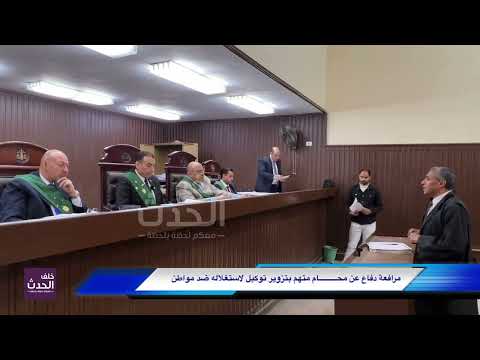 الدفاع عن محام شبرا المتهم بالتزوير غلبه شيطانه