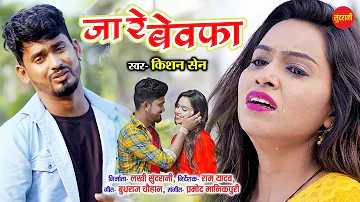 Kishan Sen || Ja Re Bewafa - जा रे बेवफा   || Poonam Sahu | Chhattisgarhi Sad Song 2022