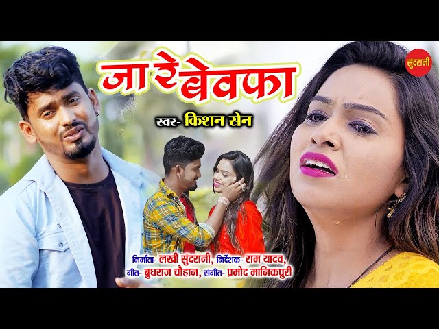 Kishan Sen || Ja Re Bewafa - जा रे बेवफा   || Poonam Sahu | Chhattisgarhi Sad Song 2022 class=