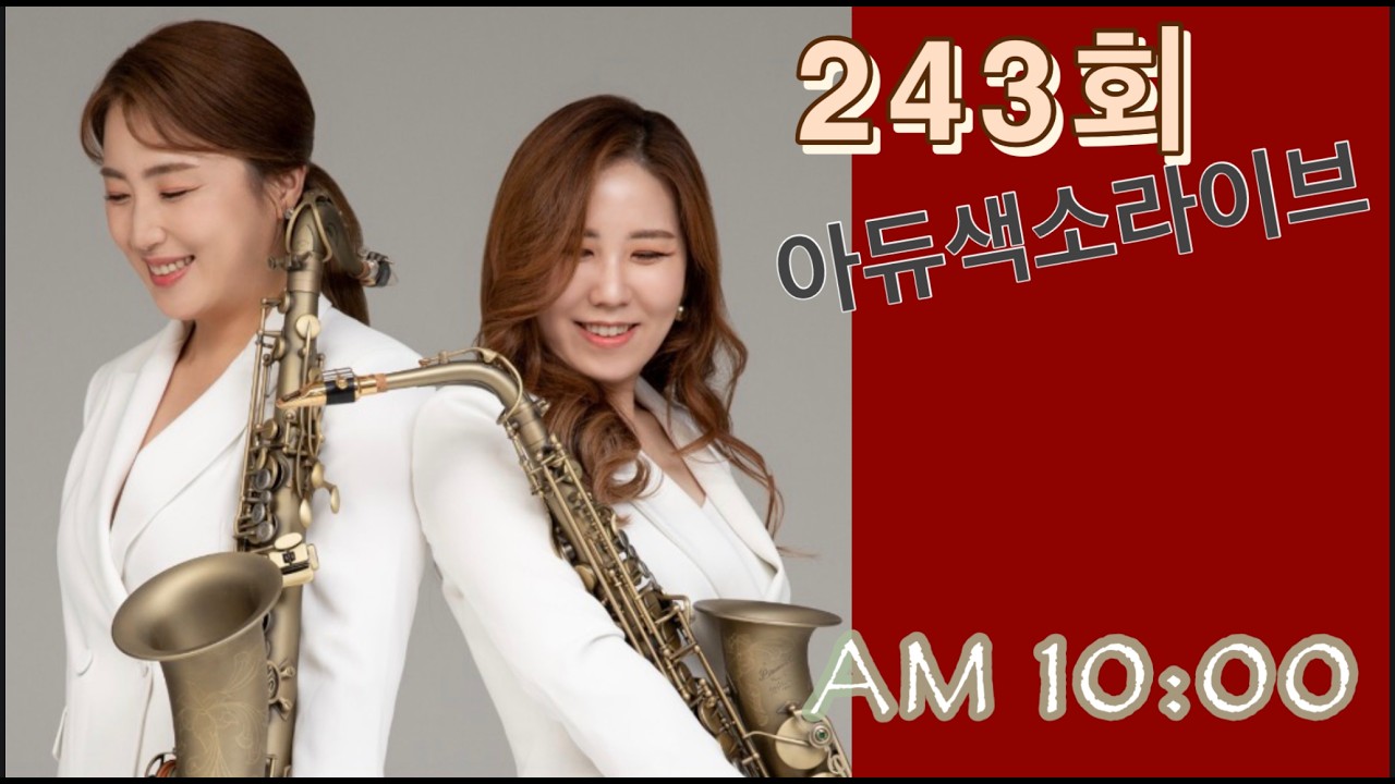 243회 아듀색소폰 💕2026나이스하게 달려보아요~#폴모리아#조디재즈#목화악기#강선영#김배정#아듀색소폰#디오웨인#드레이크