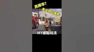 【決勝時刻M】我的據點玩法!!  #決勝時刻m #codm #決勝時刻 #cod #codmobile #五指