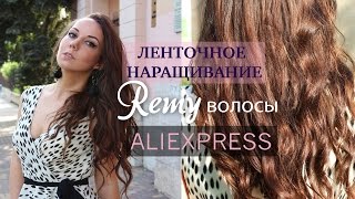 Ленточное наращивание Aliexpress