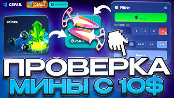 CSFAIL:ПРОВЕРКА МИНЫ С 10$ НА КСФЕИЛ ВЫДАЛ 20X??