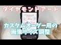 【ダイヤモンドアート】カスタムオーダー用の画像サイズ調整方法【Diamond painting】