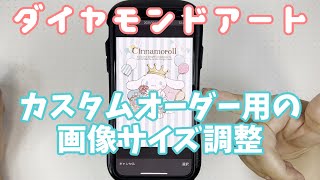 ダイヤモンドアート】カスタムオーダー用の画像サイズ調整方法