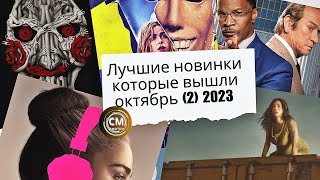 Лучшие Новинки, Фильмы Вышедшие В Качестве Онлайн 2023/ Октябрь #2