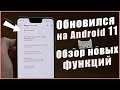 Установил Android 11 - ЧТО НОВОГО ??